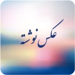 Logo of AksNavishta - عکس نوشته android Application 